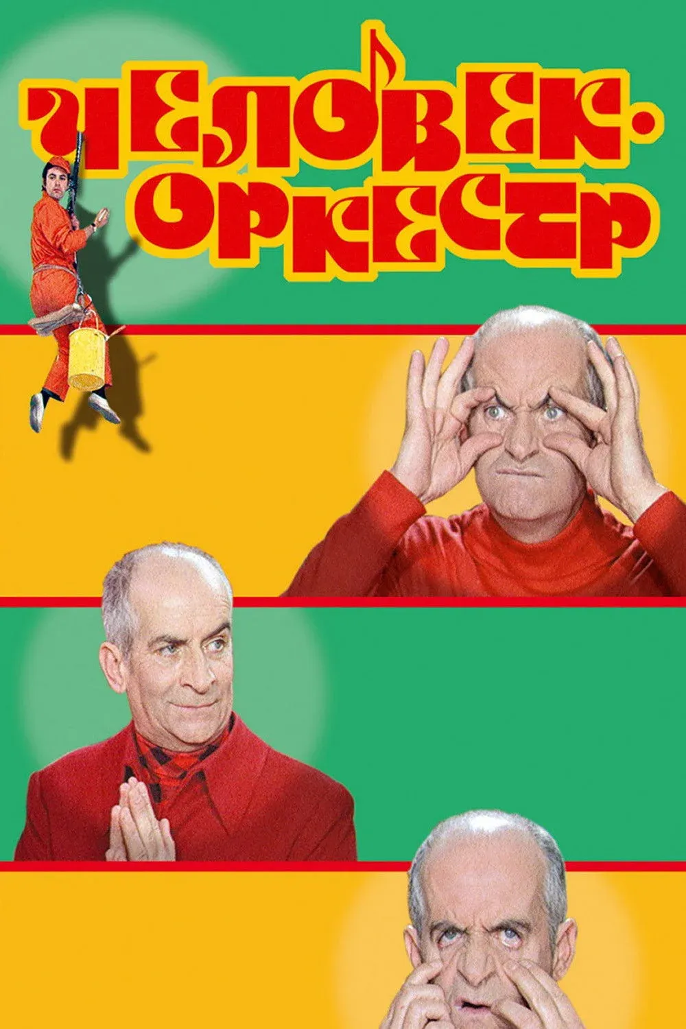 Постер фильма Человек-оркестр