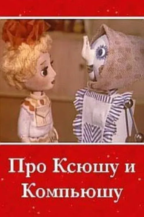 Постер фильма Про Ксюшу и Компьюшу
