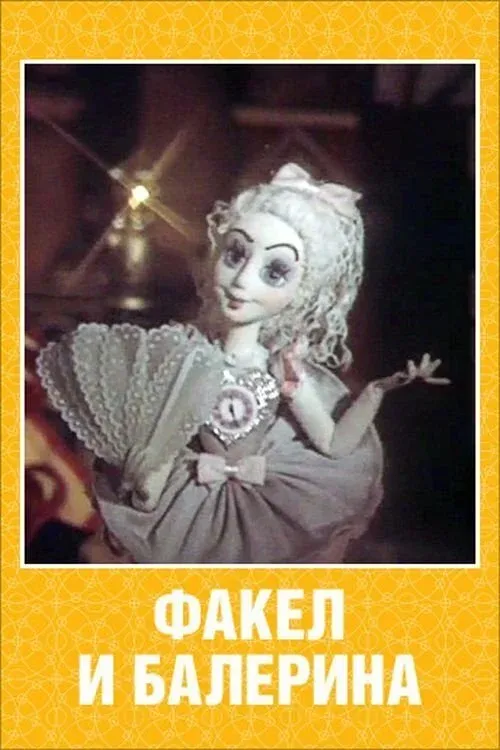 Постер фильма Факел и балерина