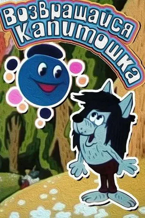 Постер фильма Возвращайся, Капитошка!