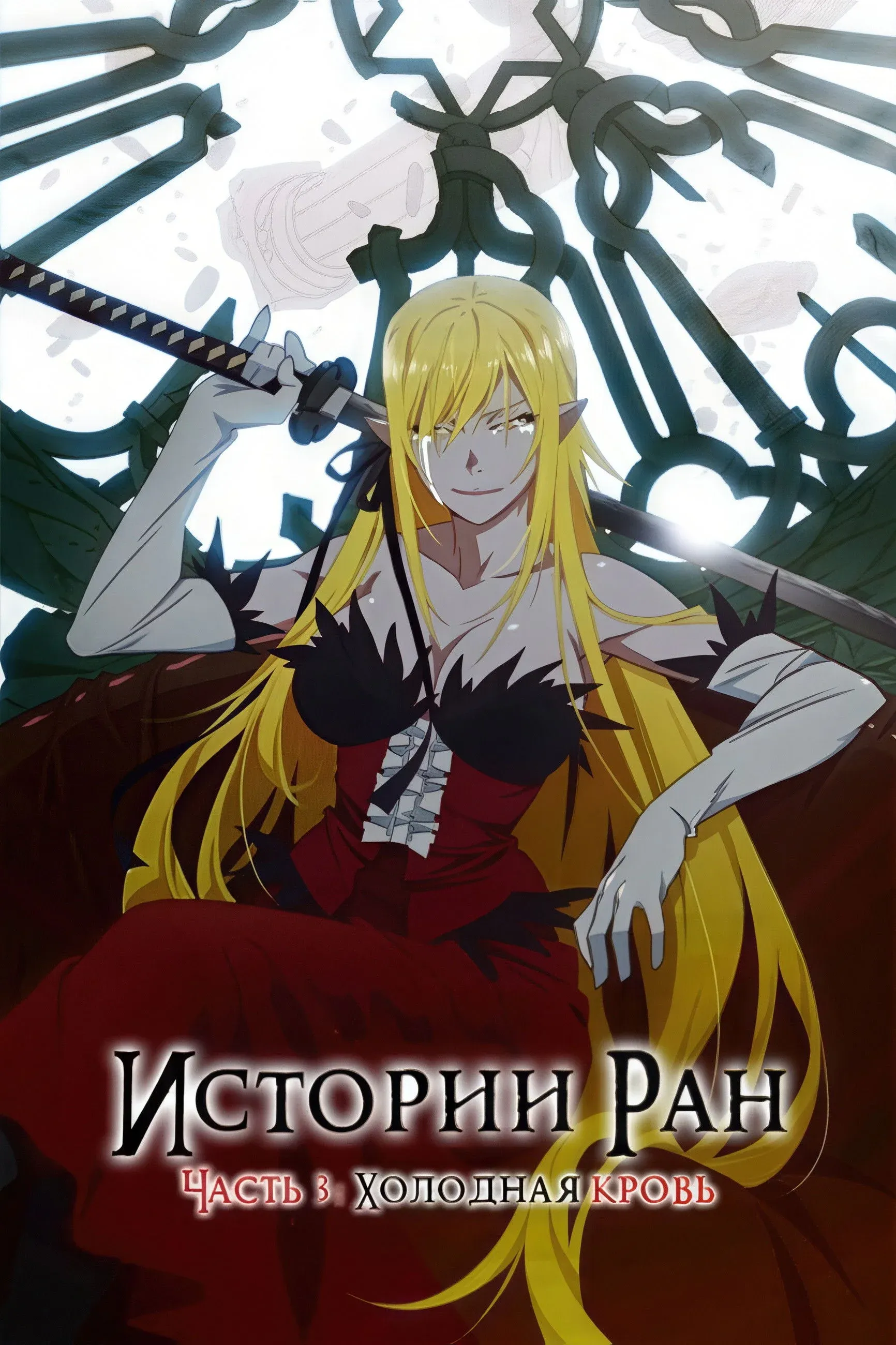 Постер фильма Истории ран. Часть 3: Холодная кровь