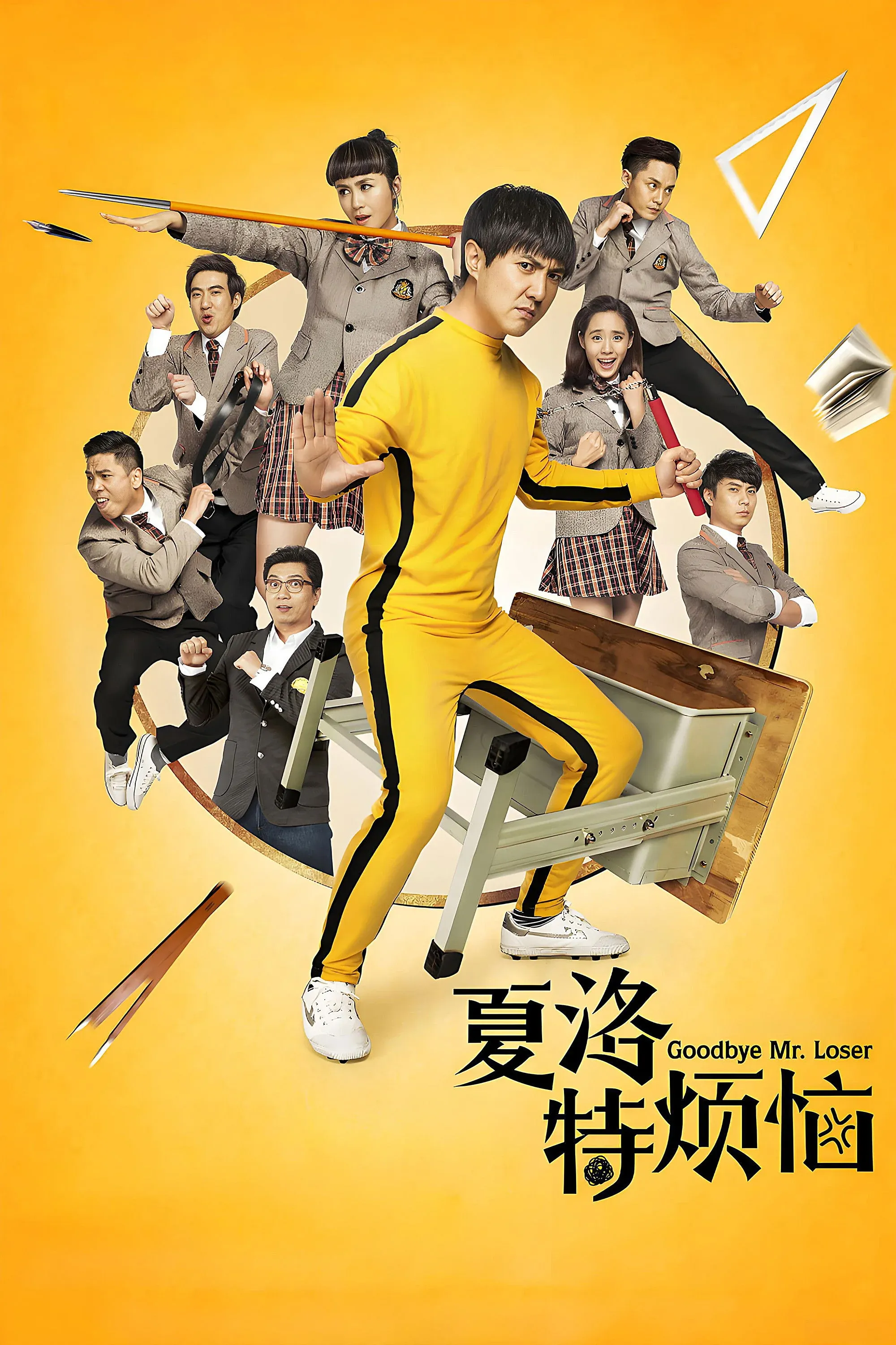 Постер фильма Прощай,мистер Неудачник