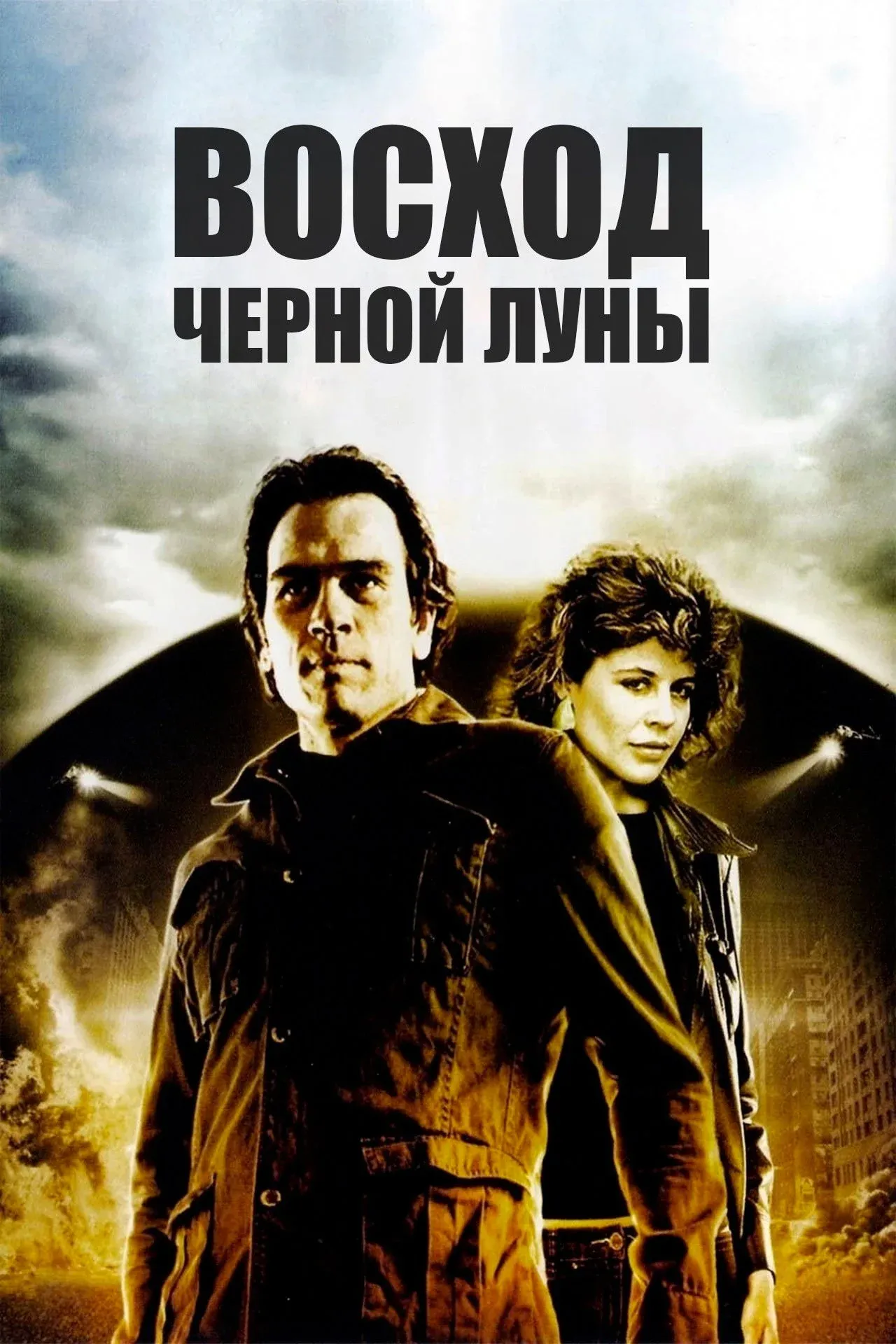 Постер фильма Восход «Черной луны»