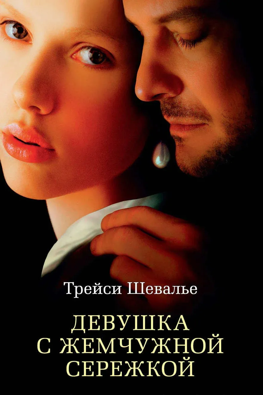 Постер фильма Девушка с жемчужной серёжкой