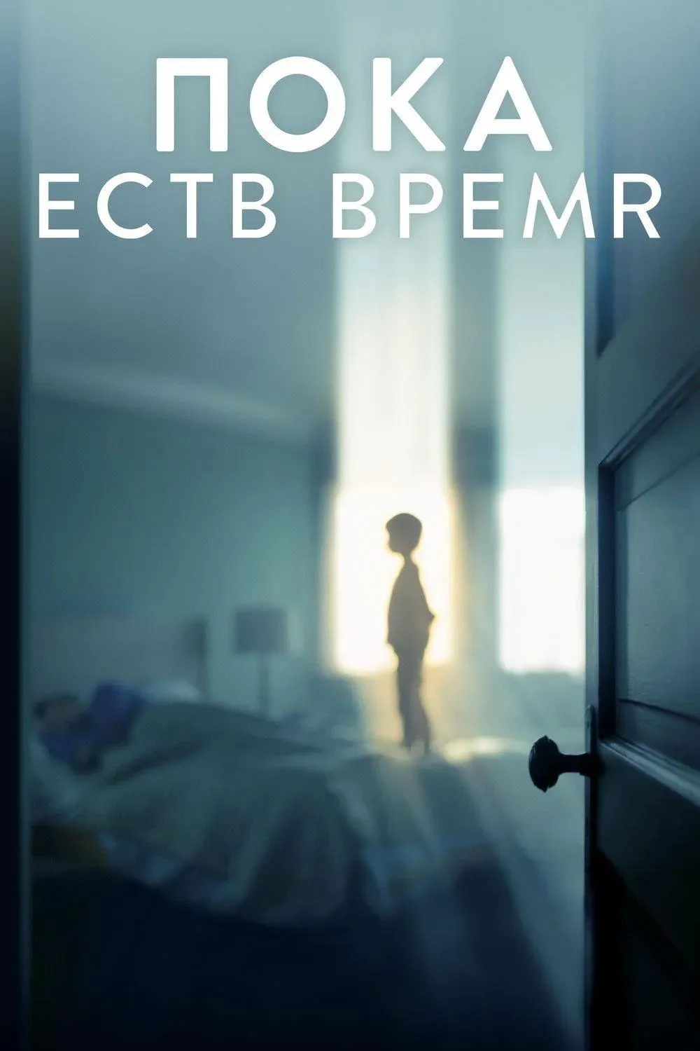 Постер фильма Пока есть время