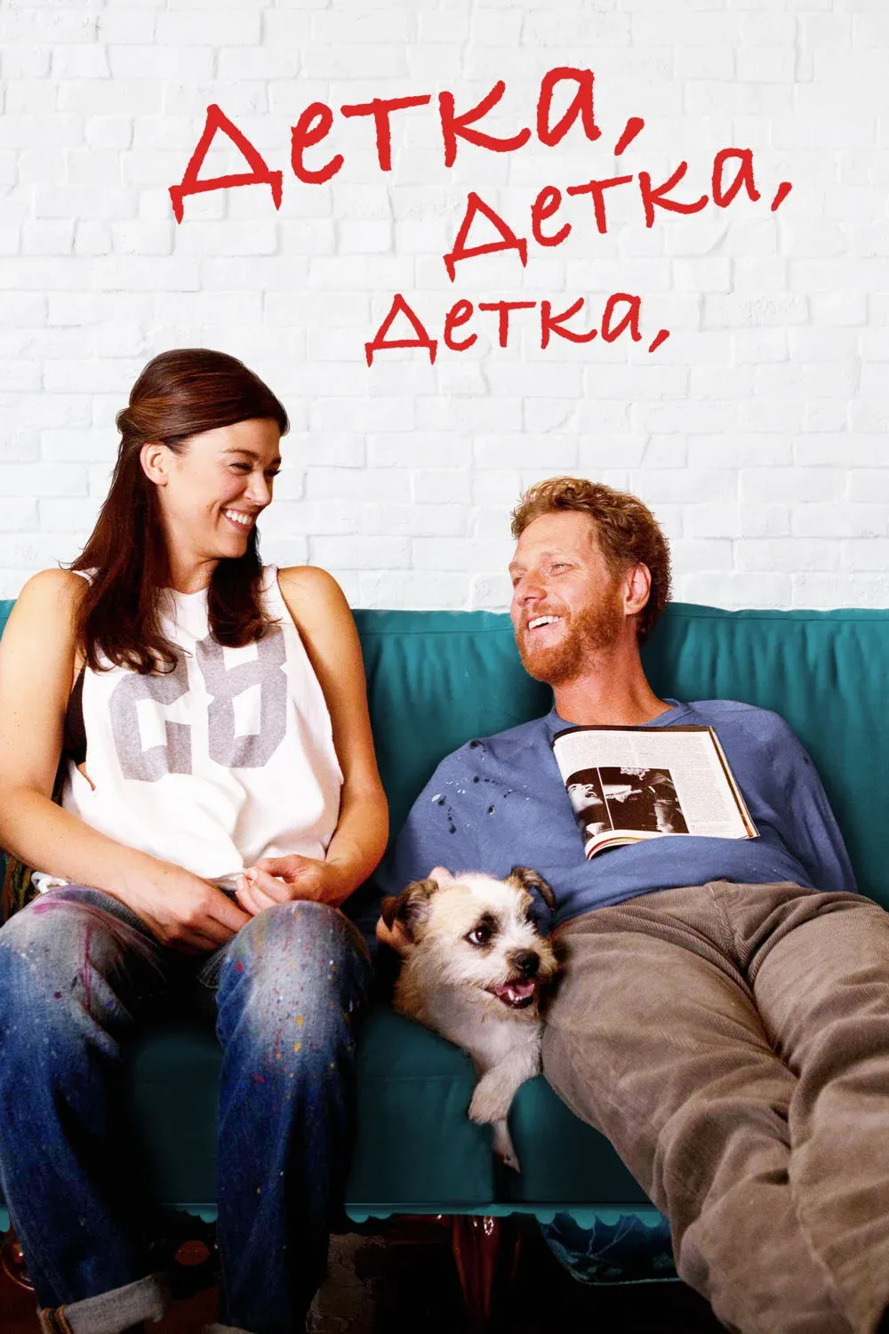 Постер фильма Детка, Детка, Детка