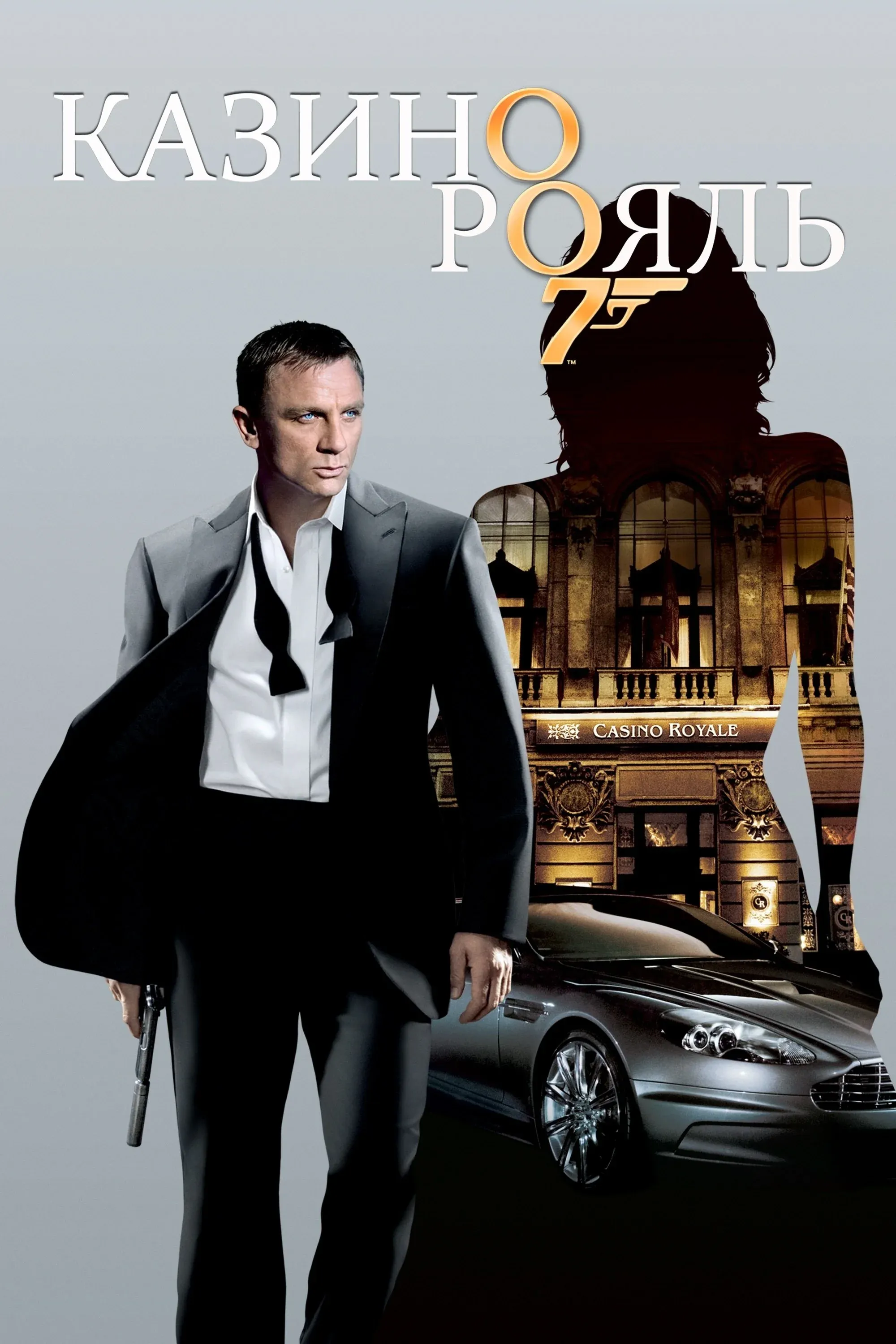 Постер фильма 007: Казино Рояль