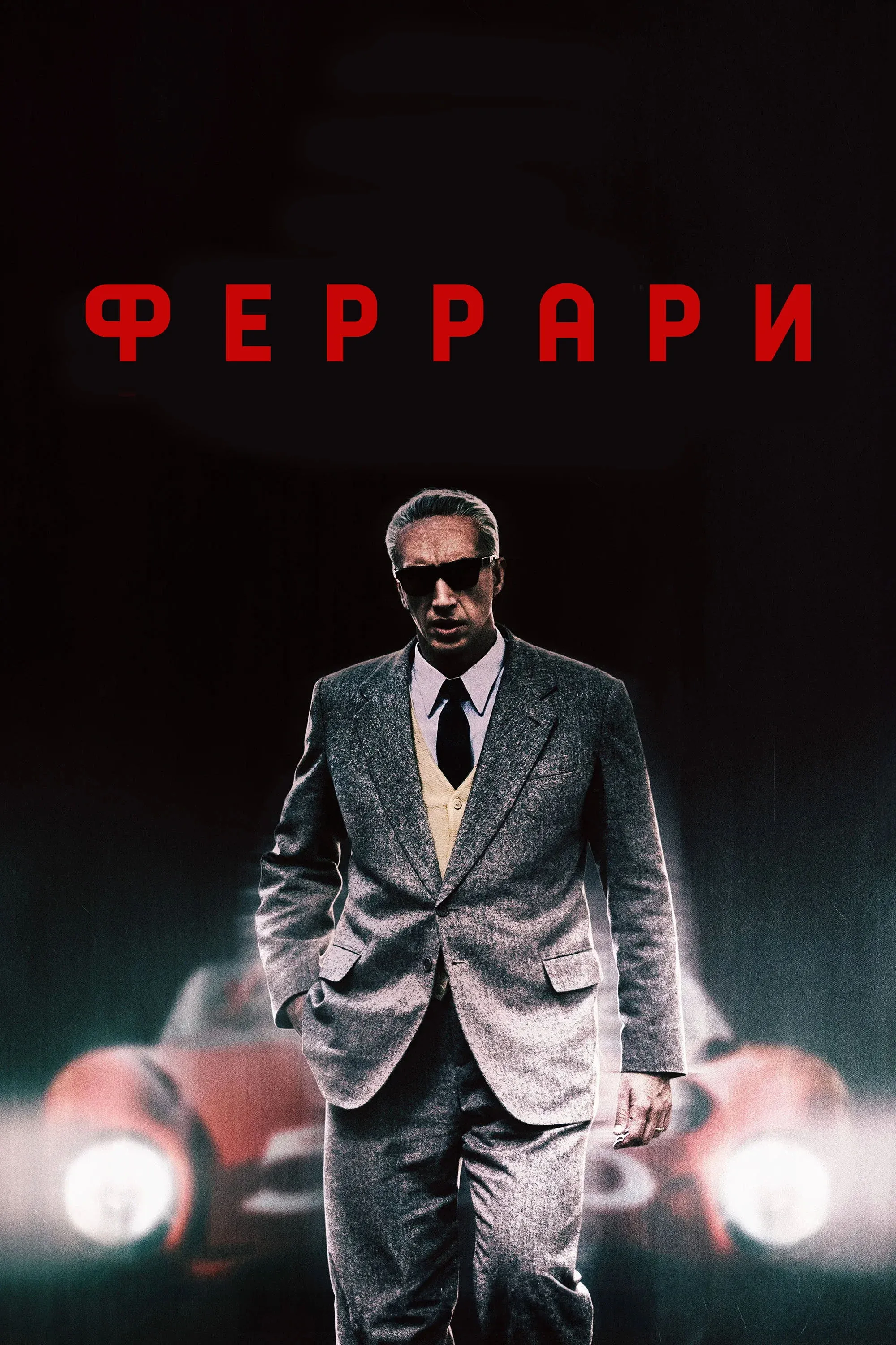Постер фильма Феррари