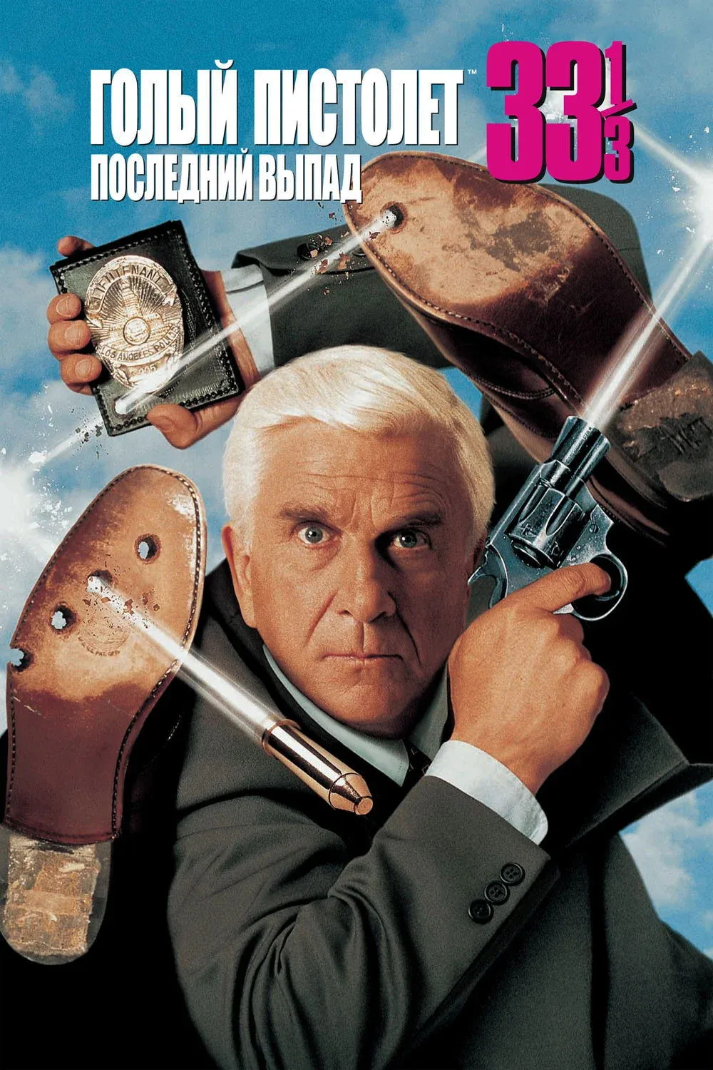 Постер фильма Голый пистолет 33⅓: Последний выпад