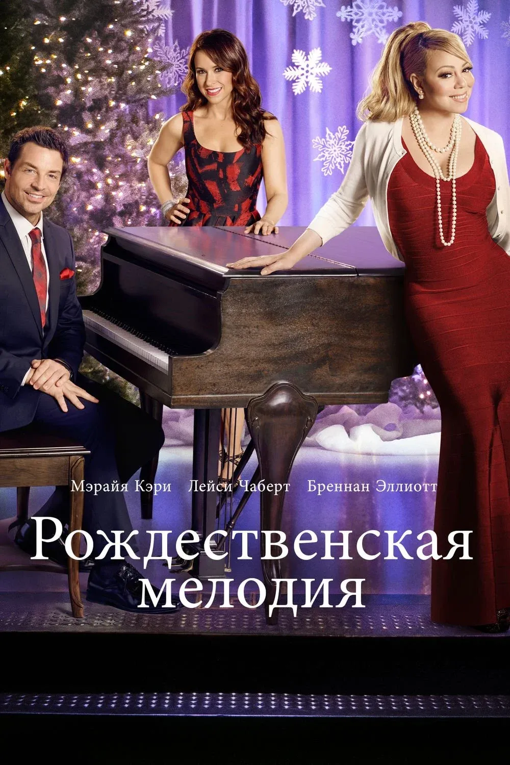 Постер фильма Рождественская мелодия