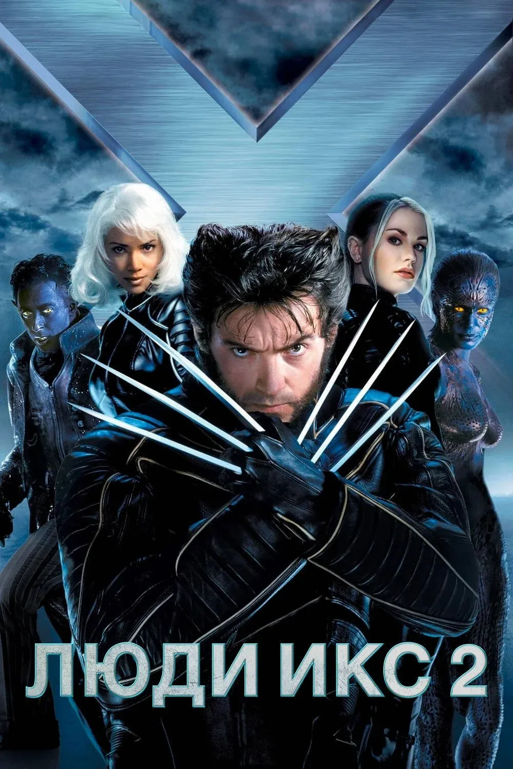 Постер фильма Люди Икс 2