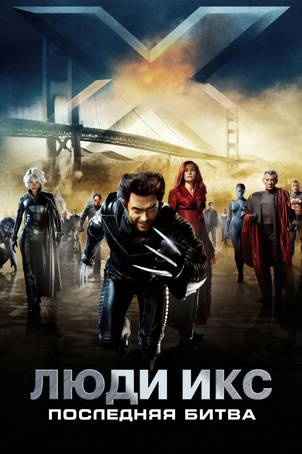 Постер фильма Люди Икс: Последняя битва