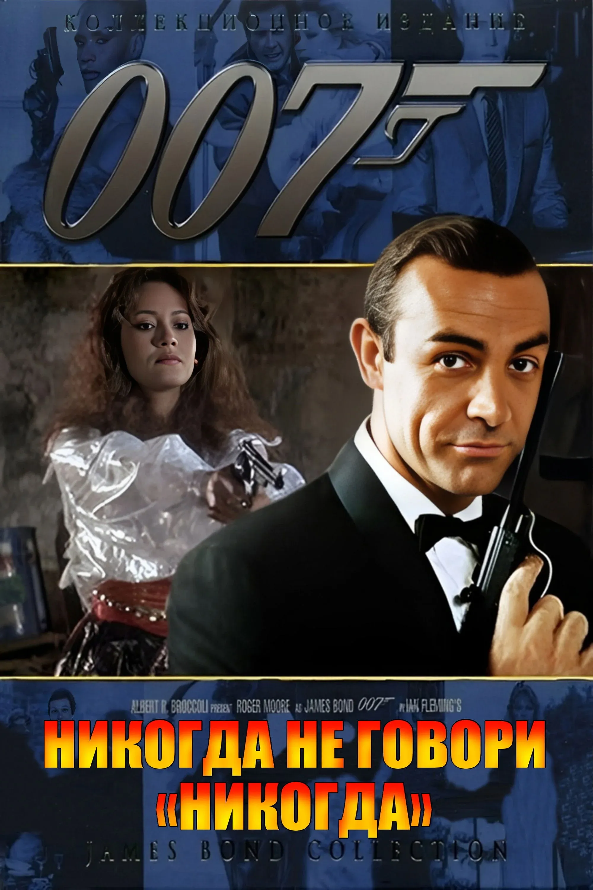 Постер фильма 007: Никогда не говори «никогда»