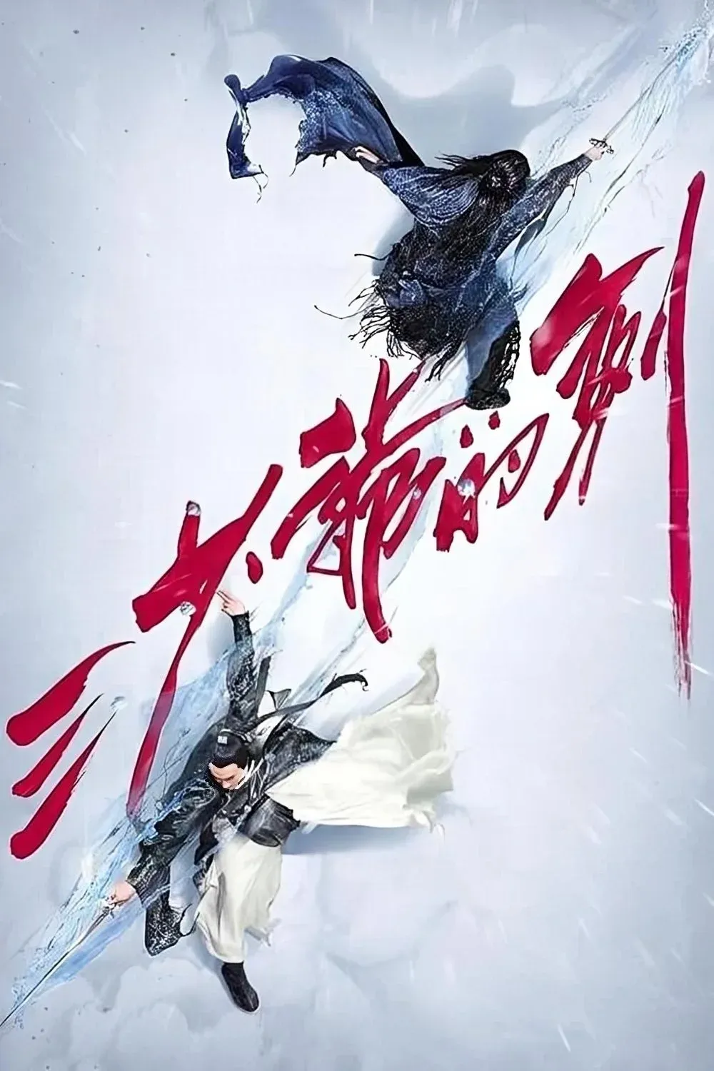 Постер фильма Мастер меча