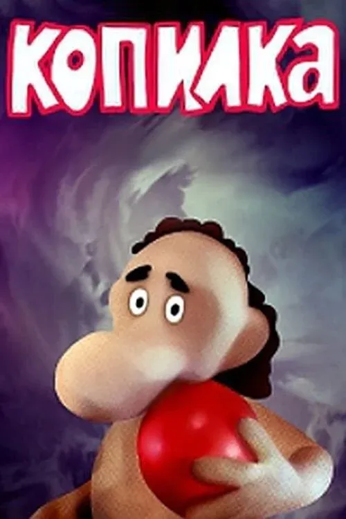 Постер фильма Копилка