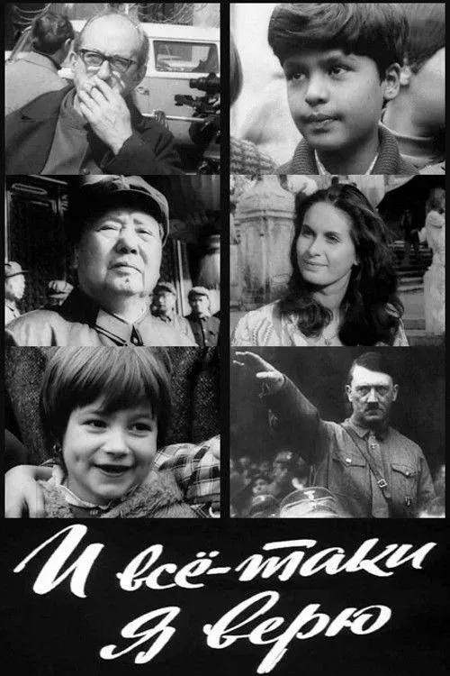 Постер фильма И всё-таки я верю...