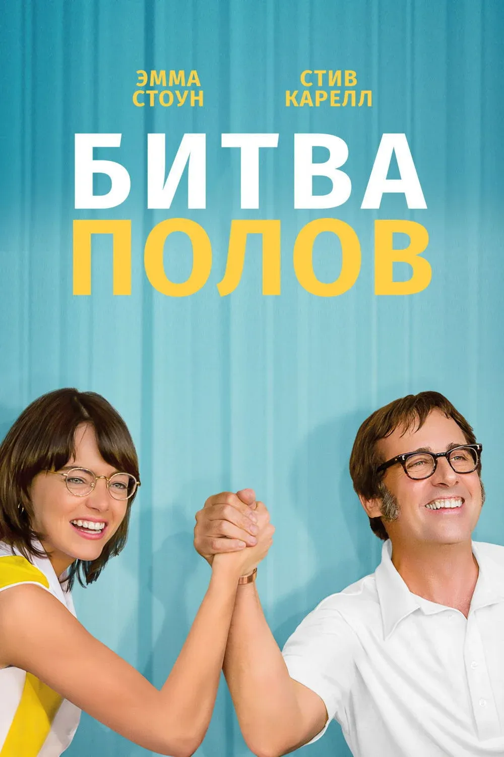 Постер фильма Битва полов