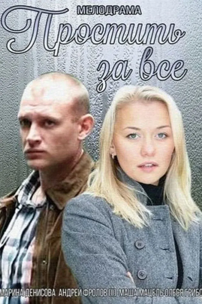 Постер фильма Простить за всё