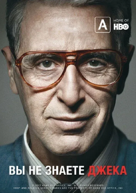 Постер фильма Вы не знаете Джека