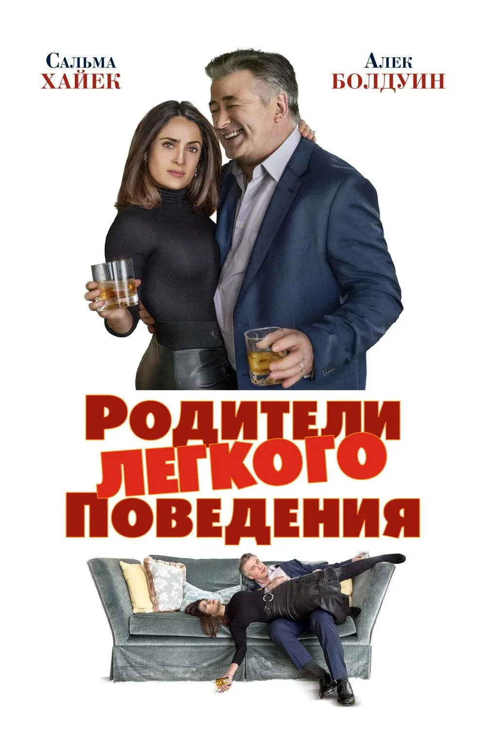 Постер фильма Родители лёгкого поведения