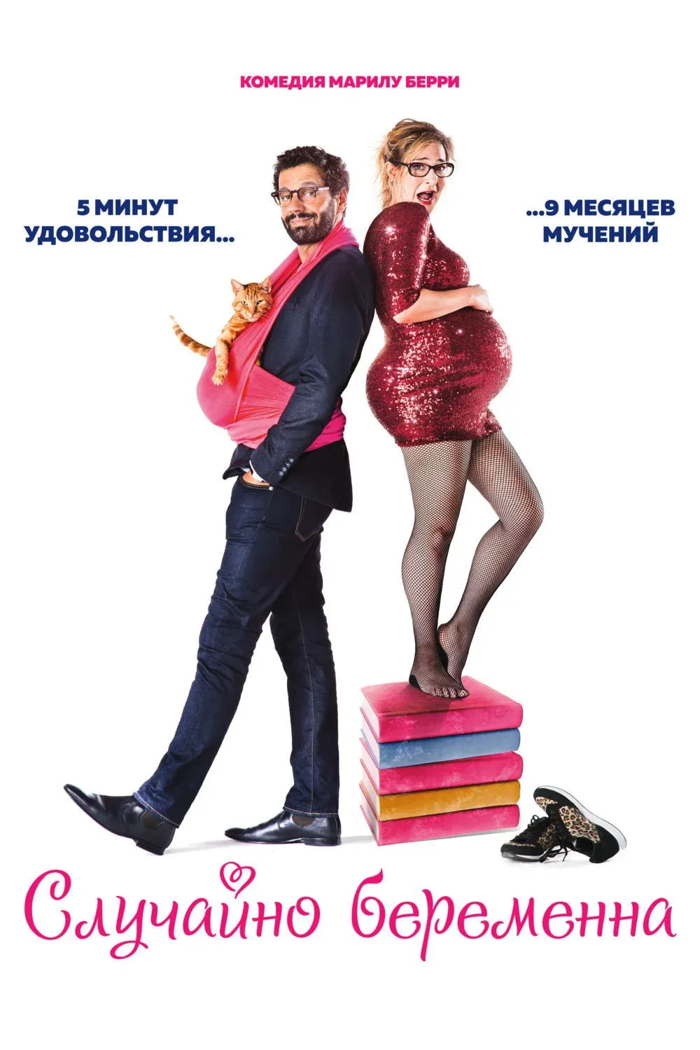 Постер фильма Случайно беременна