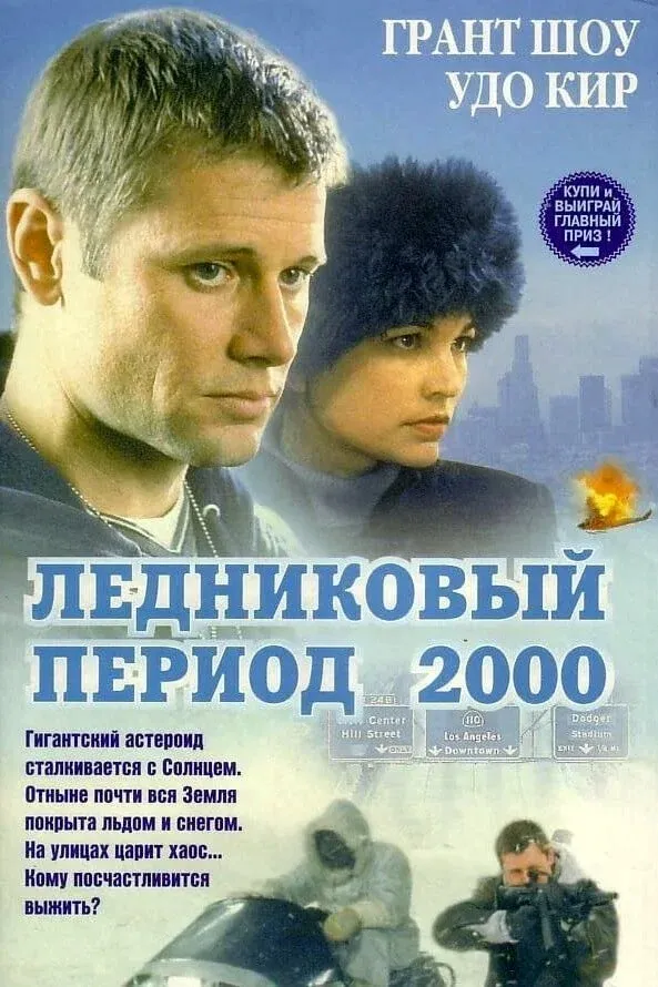 Постер фильма Ледниковый период 2000