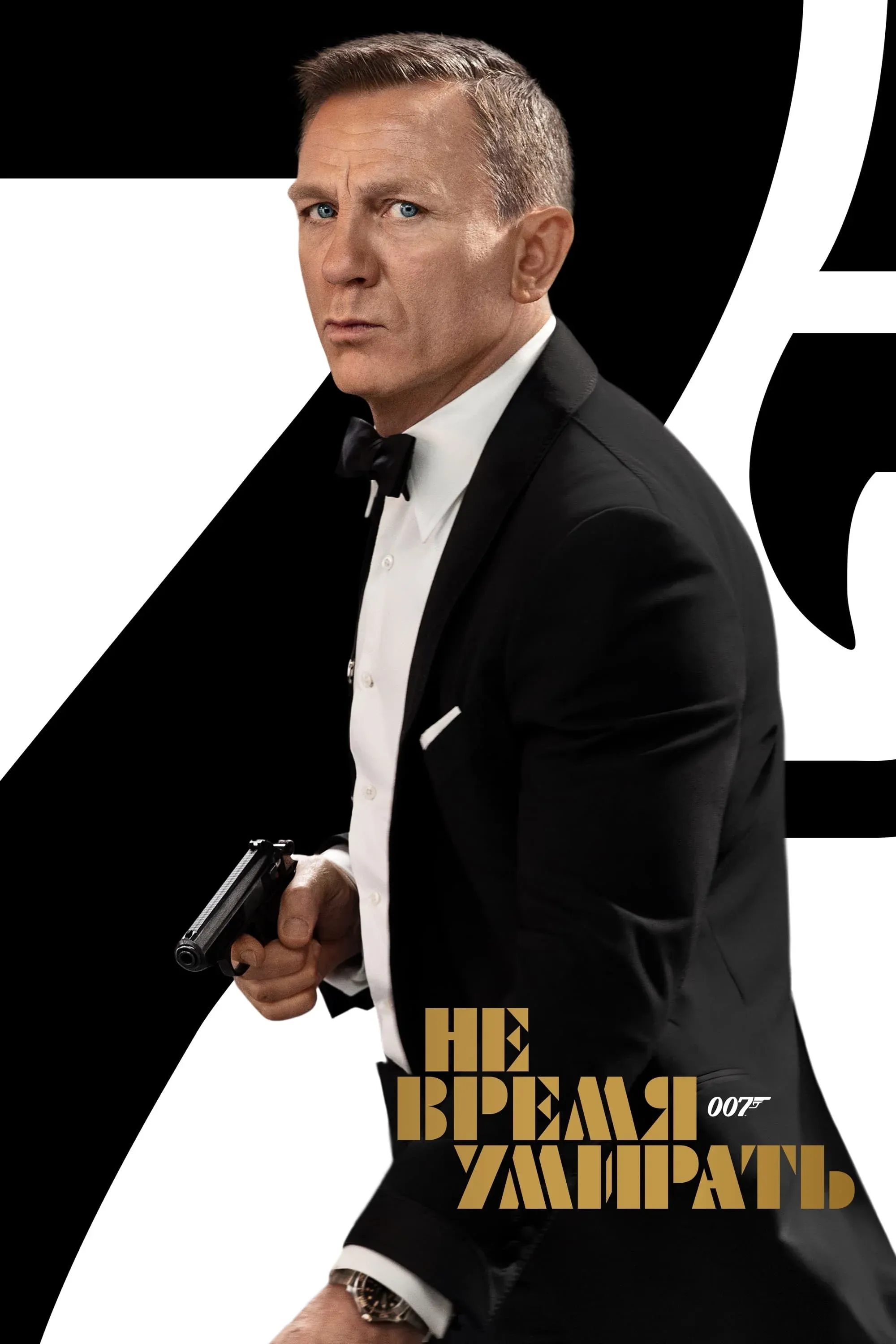 Постер фильма 007: Не время умирать