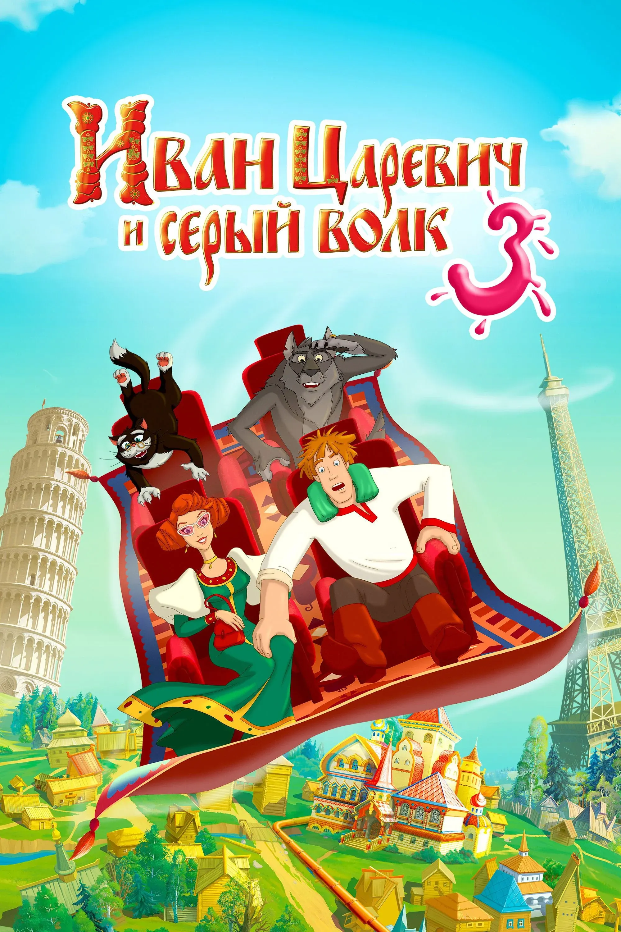 Постер фильма Иван Царевич и Серый Волк 3