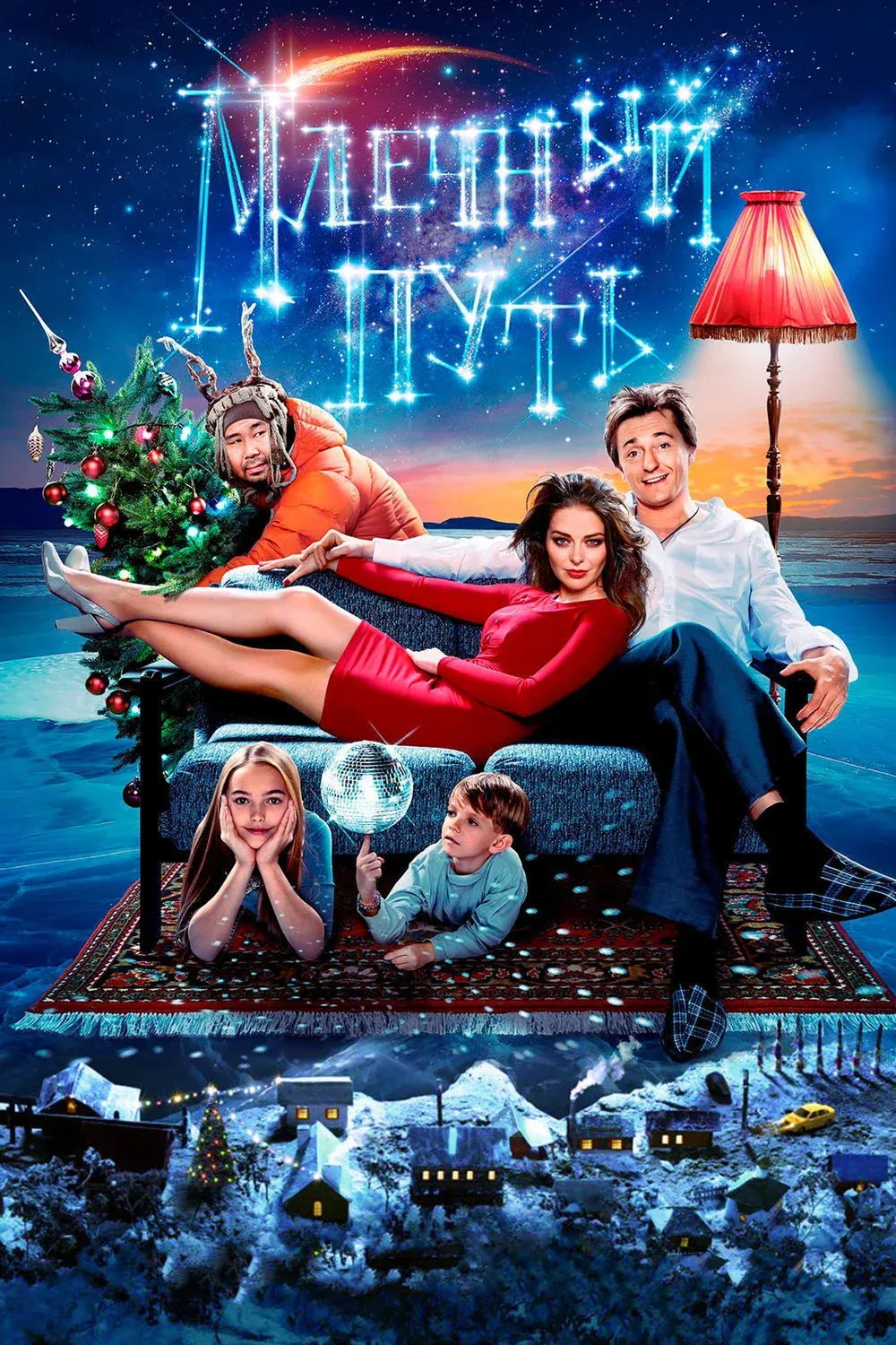 Постер фильма Млечный путь