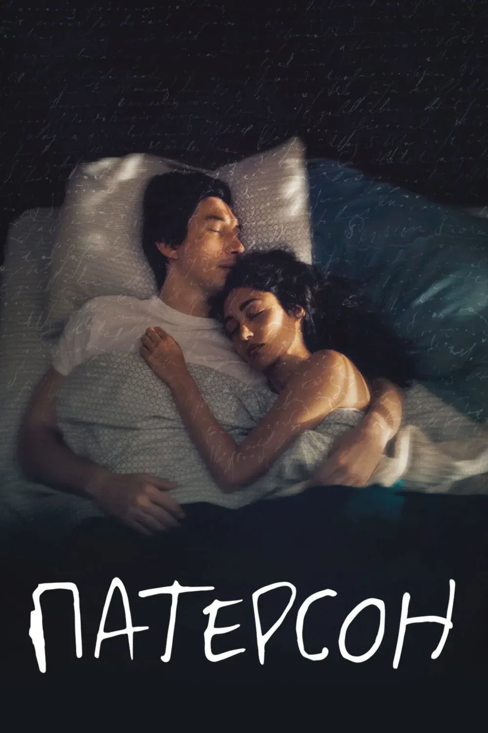 Постер фильма Патерсон