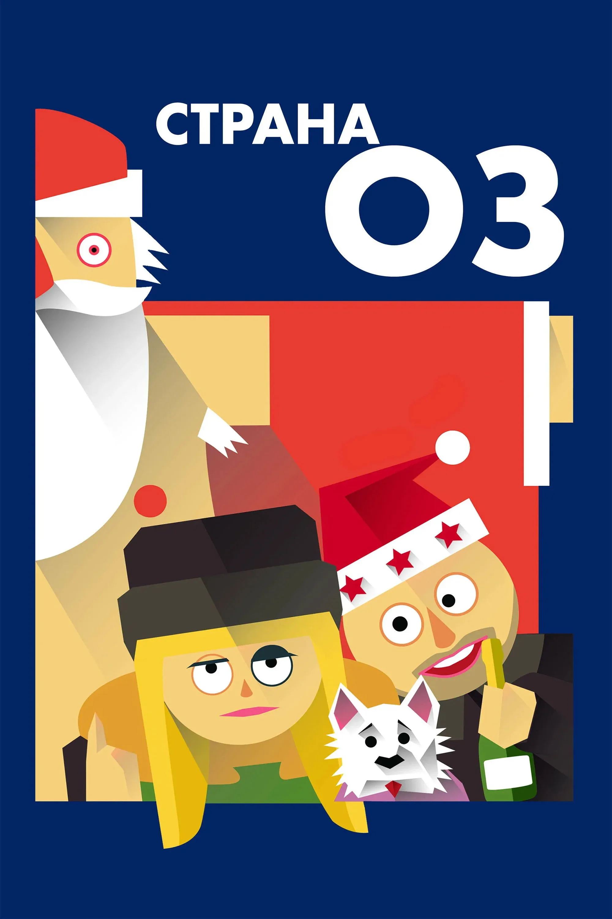 Постер фильма Страна ОЗ