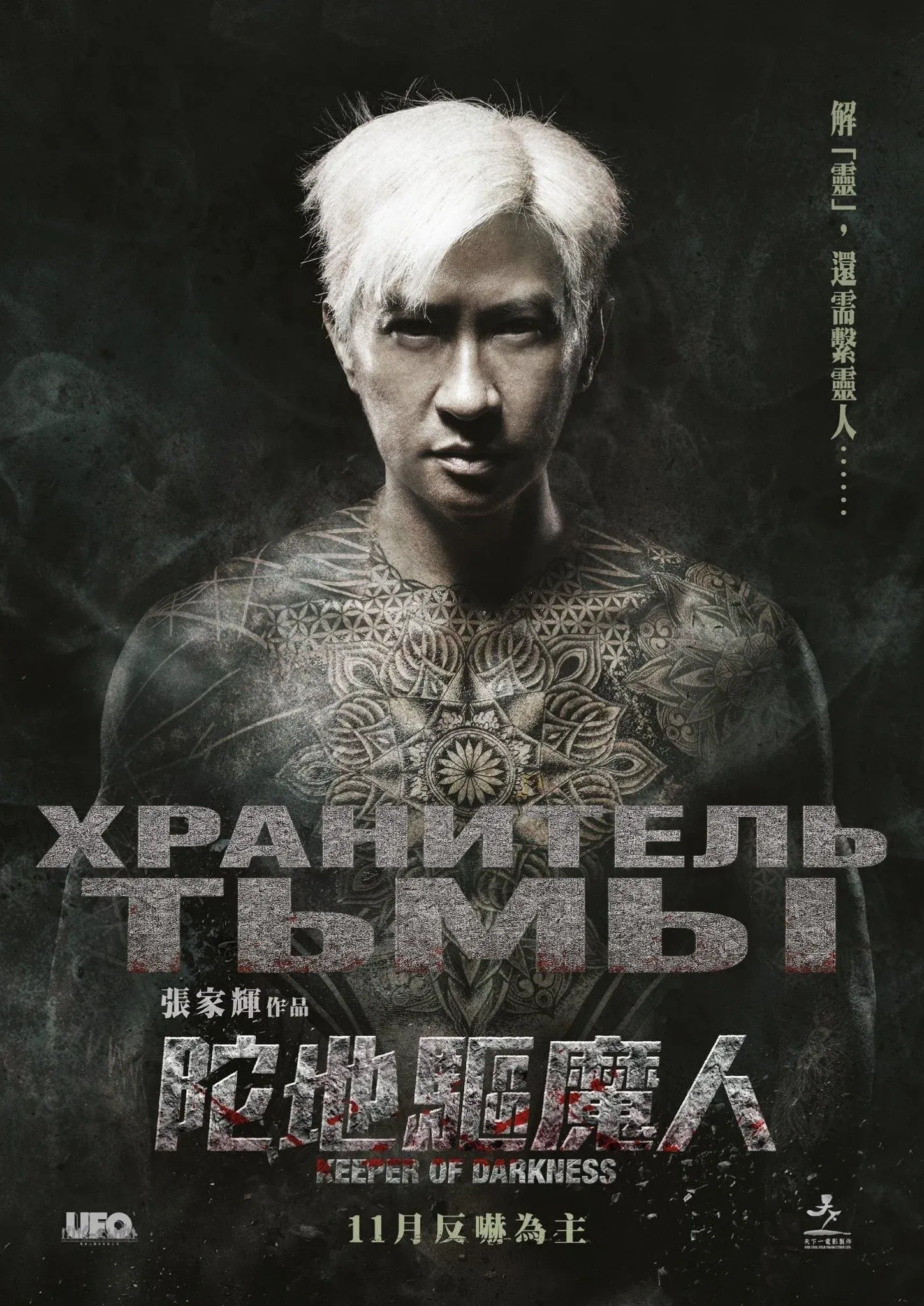 Постер фильма Хранитель тьмы