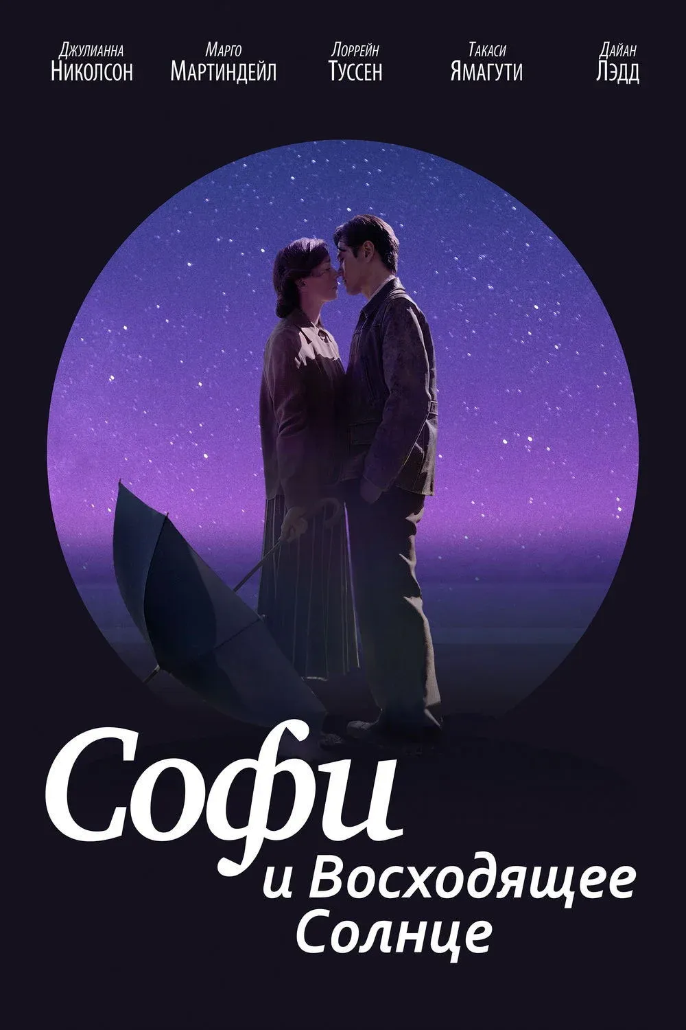 Постер фильма Софи и восходящее солнце