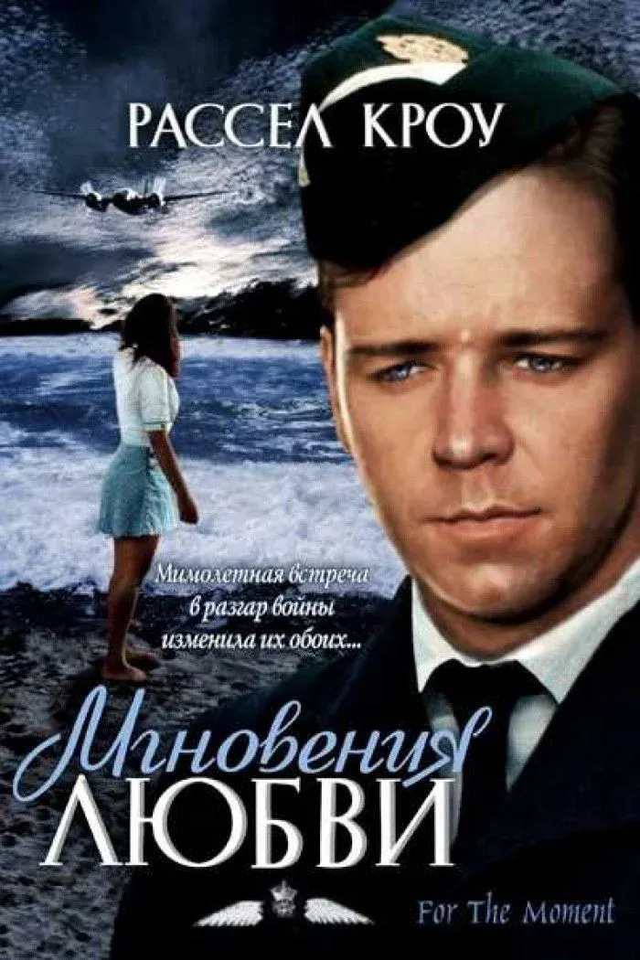 Постер фильма Мгновения любви