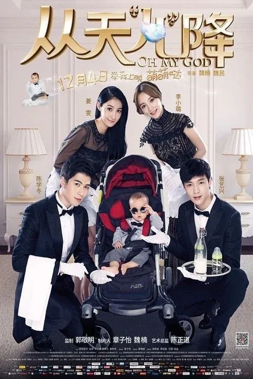 Постер фильма О Мой Бог