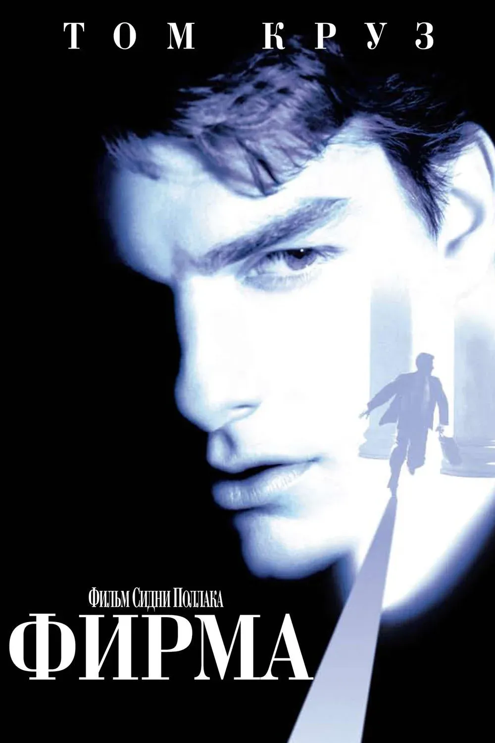 Постер фильма Фирма