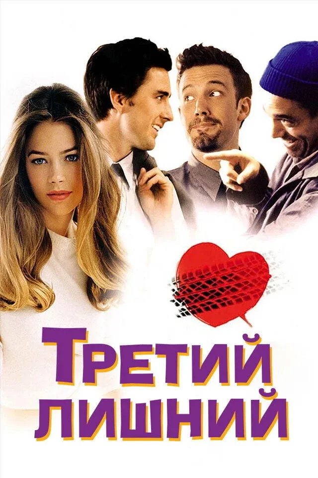 Постер фильма Третий лишний
