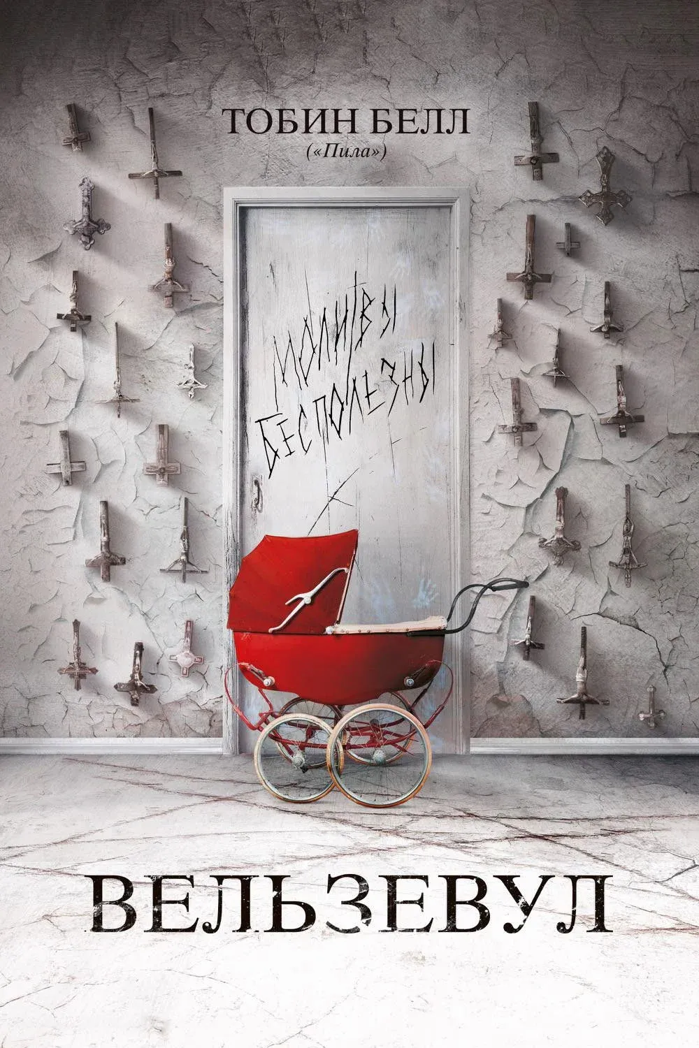 Постер фильма Вельзевул