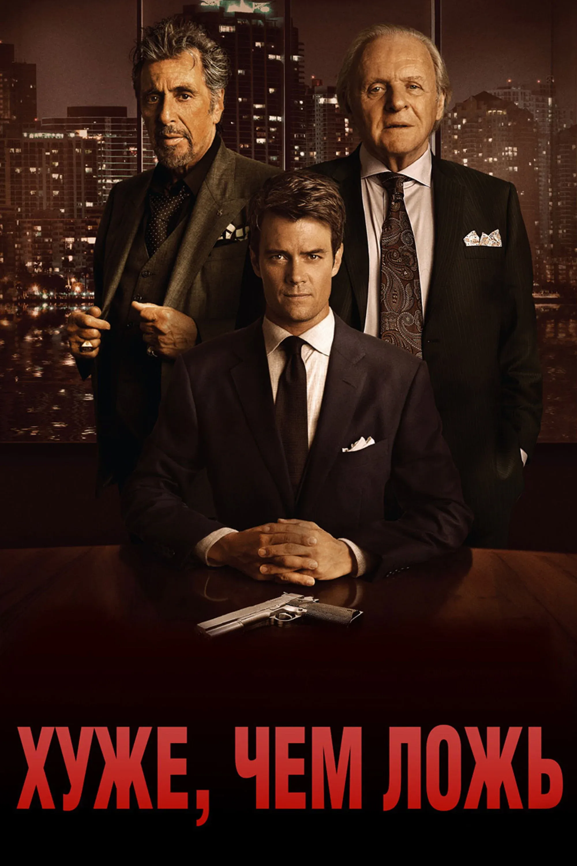 Постер фильма Хуже, чем ложь