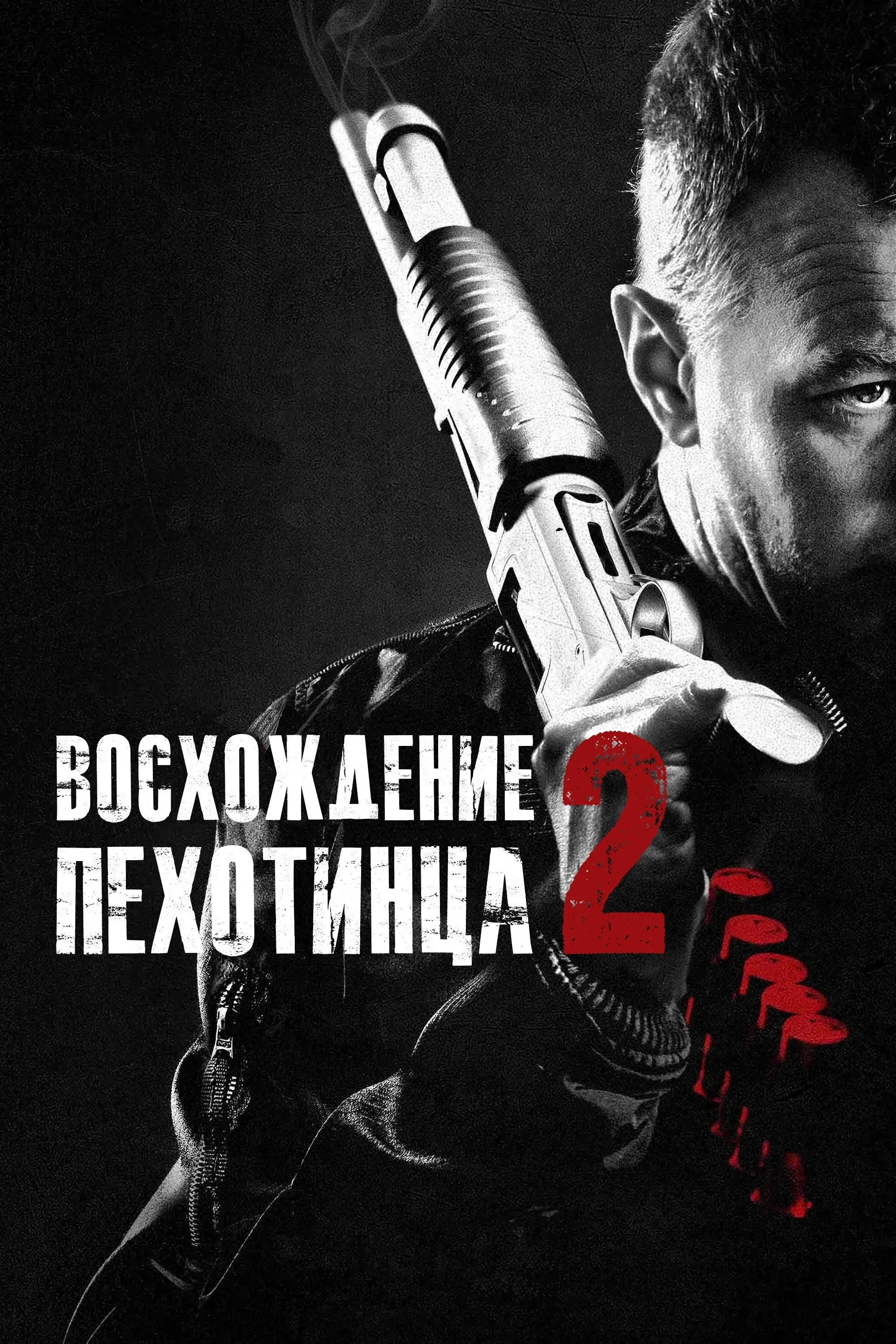 Постер фильма Восхождение пехотинца 2