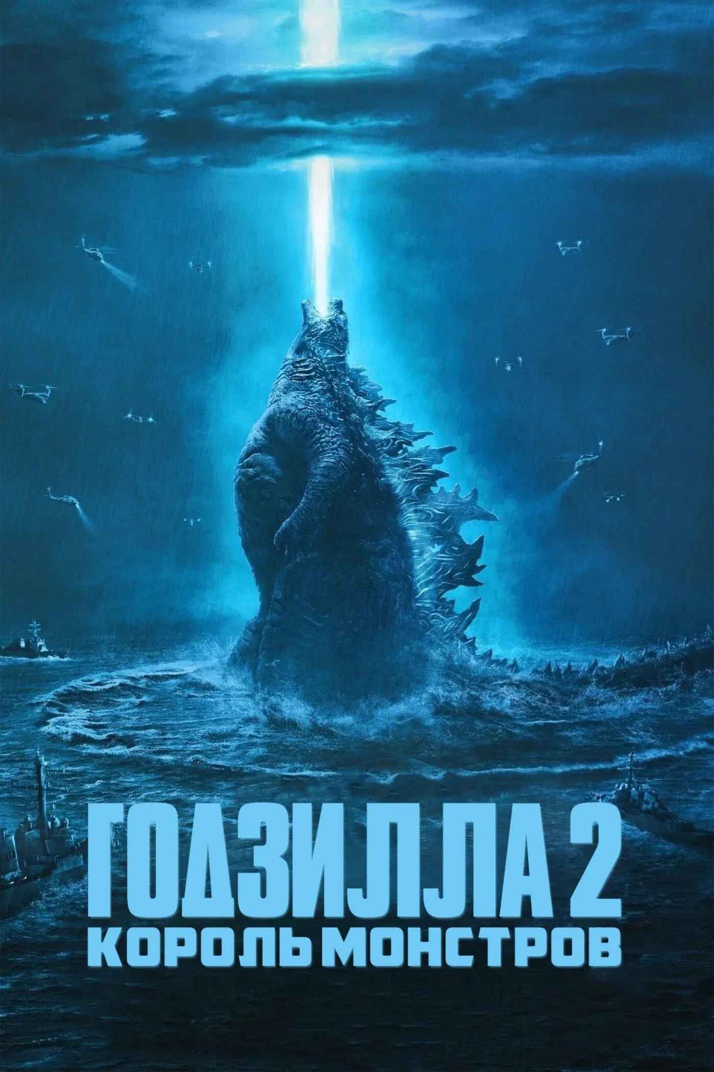 Постер фильма Годзилла 2: Король монстров