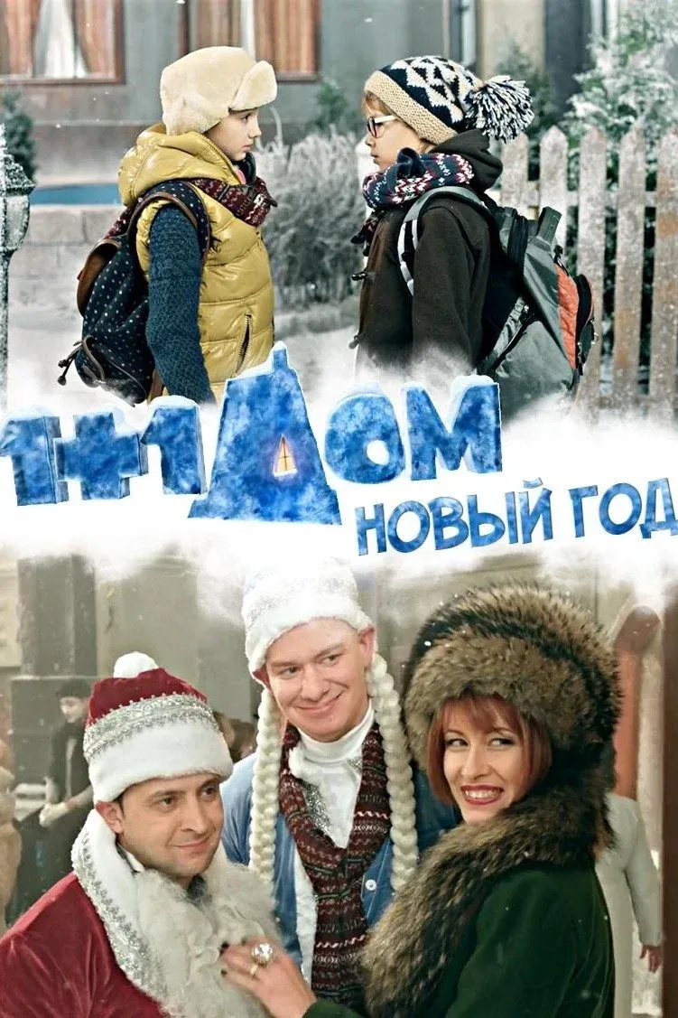 Постер фильма 1+1 дома