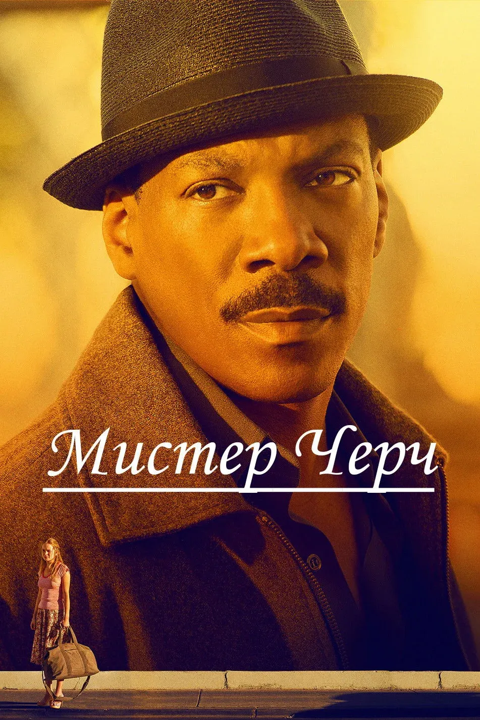 Постер фильма Мистер Черч