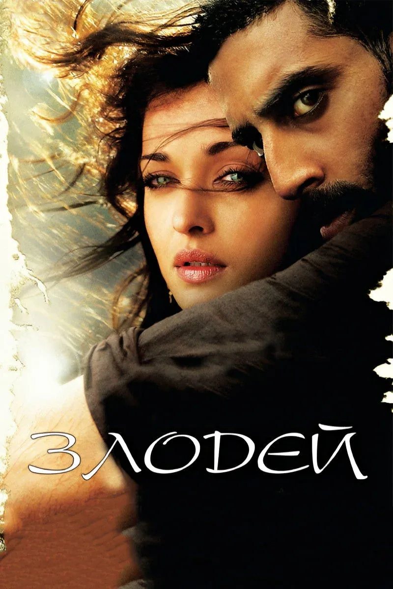 Постер фильма Злодей