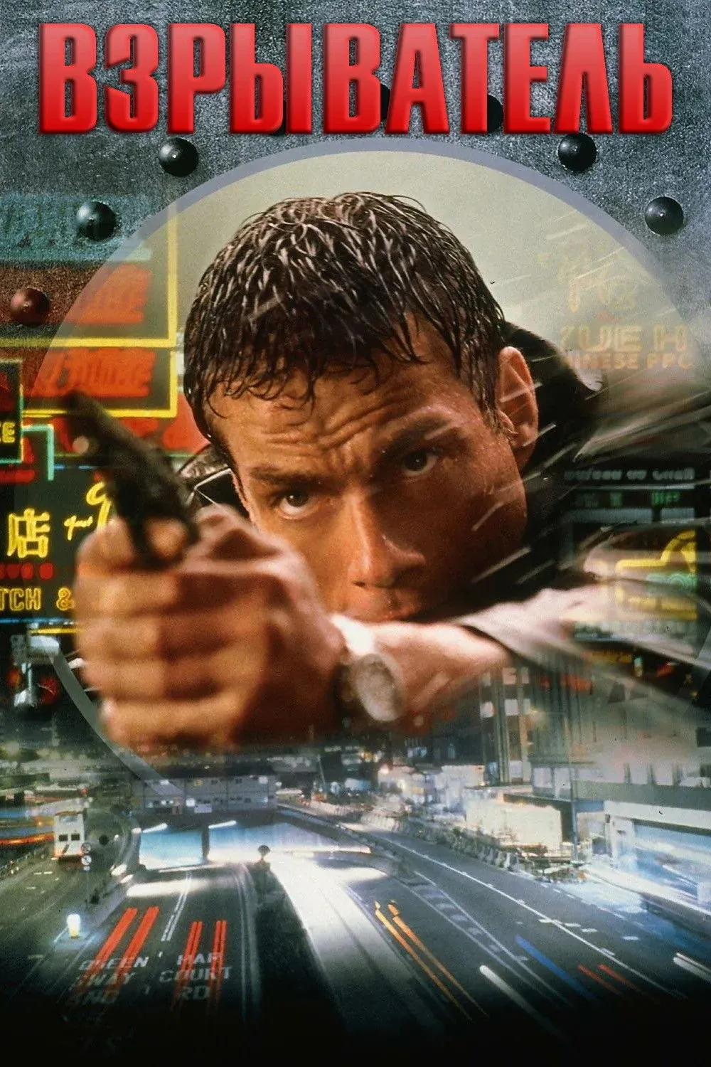 Постер фильма Взрыватель