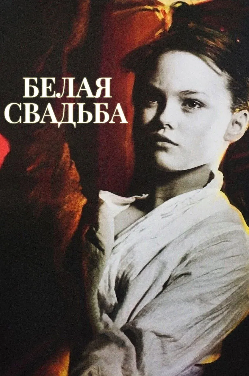 Постер фильма Белая свадьба