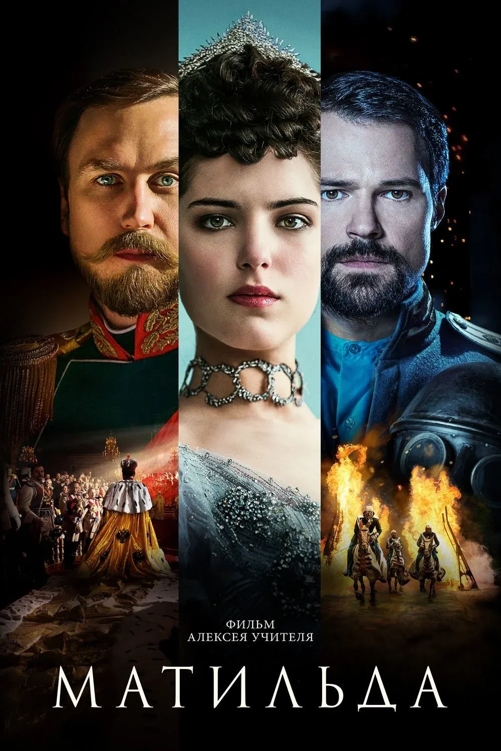 Постер фильма Матильда