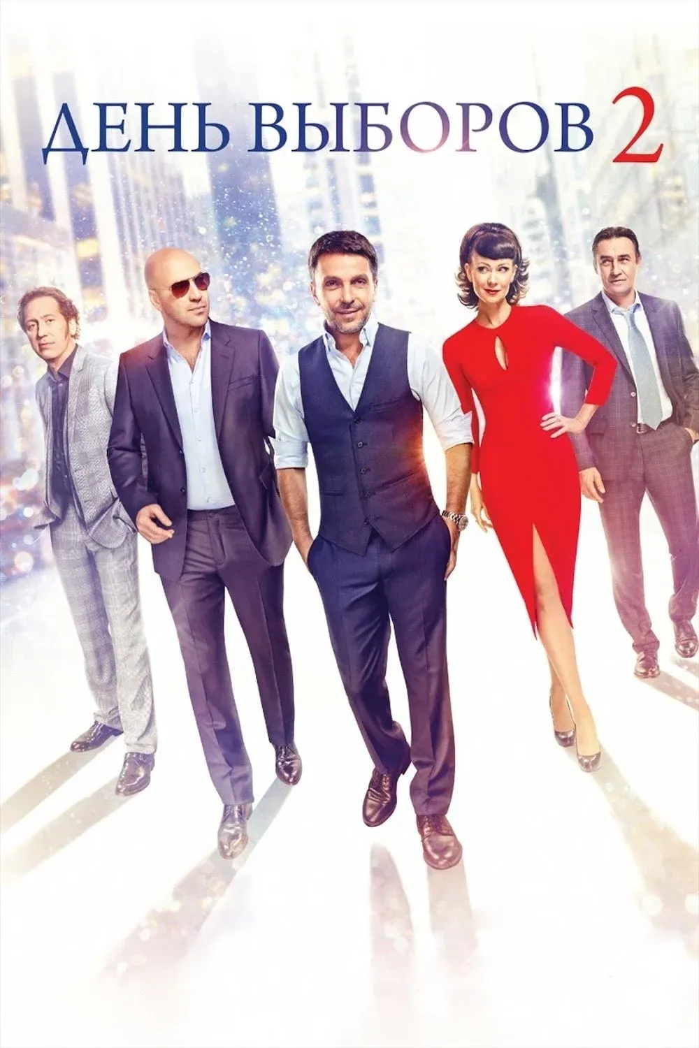 Постер фильма День выборов 2