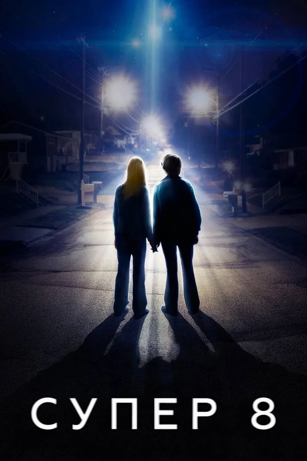 Постер фильма Супер 8