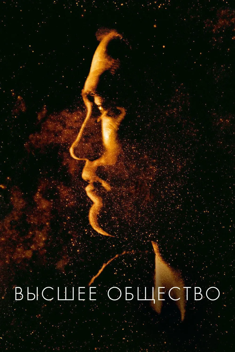 Постер фильма Высшее общество